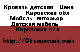 Кровать детская › Цена ­ 2 000 - Кировская обл. Мебель, интерьер » Детская мебель   . Кировская обл.